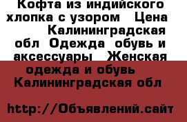 Кофта из индийского хлопка с узором › Цена ­ 500 - Калининградская обл. Одежда, обувь и аксессуары » Женская одежда и обувь   . Калининградская обл.